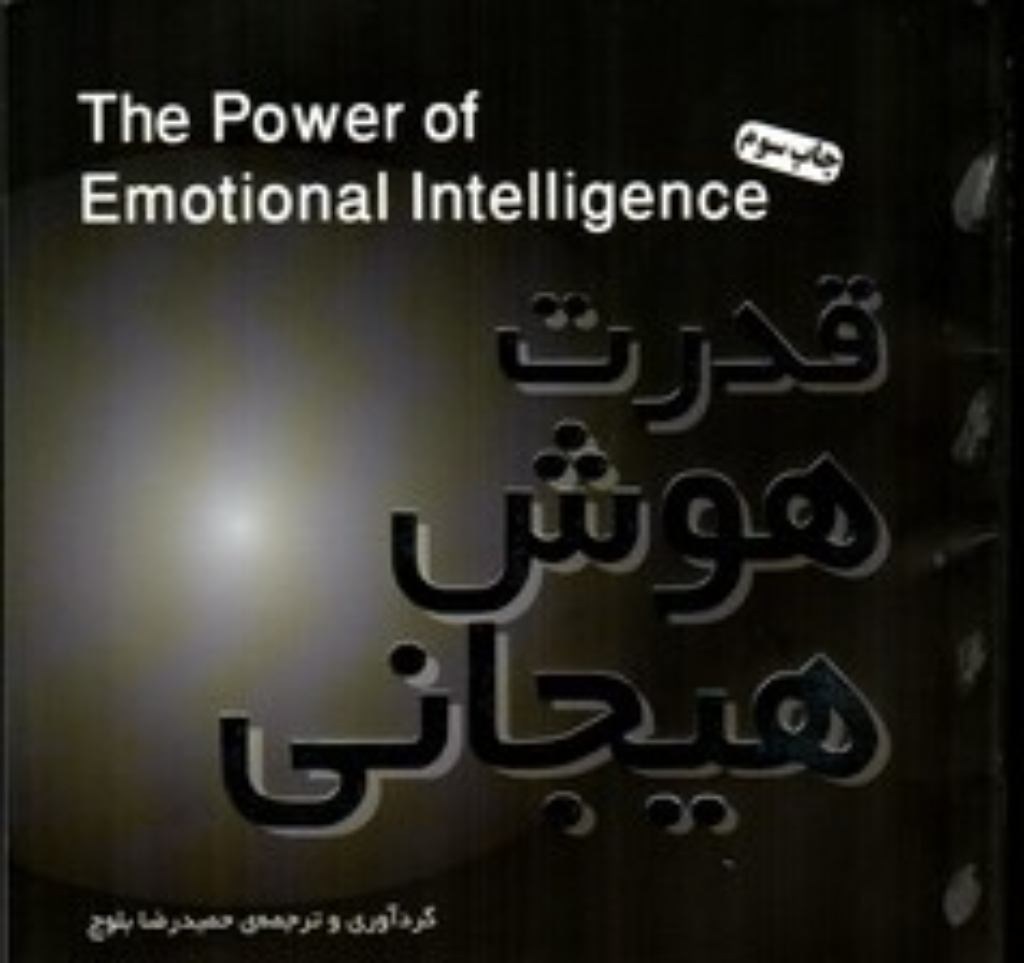 تصویر  قدرت هوش هیجانی (خشتی کوچک-شمیز)