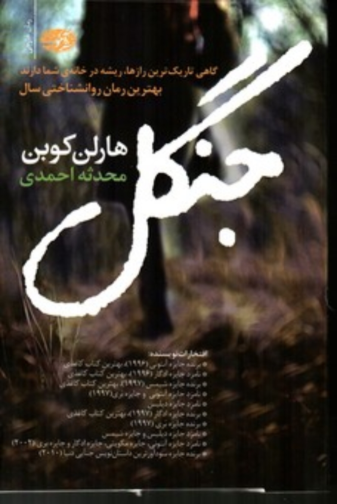 تصویر  جنگل (رقعی-شمیز)