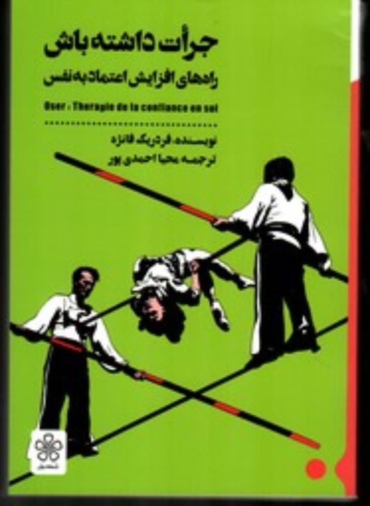 تصویر  جرات داشته باش - راه های افزایس اعتماد به نفس (رقعی-شمیز)