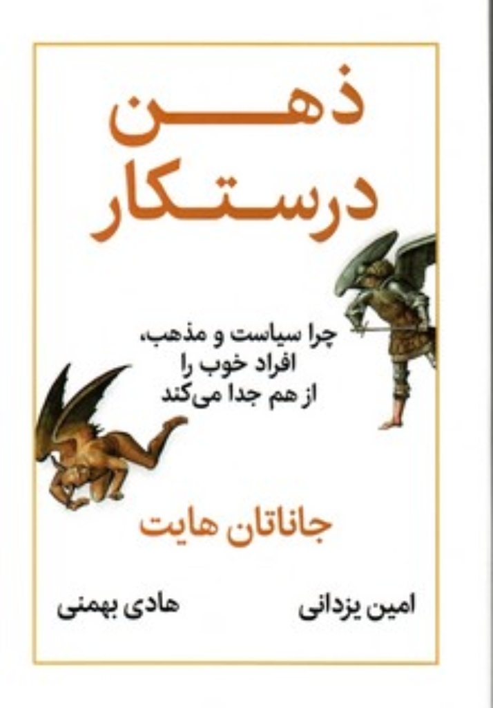 تصویر  ذهن درستکار - چرا سیاست و مذهب افراد خوب را از هم جدا می کند (رقعی-شمیز)