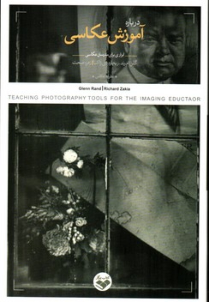 تصویر  درباره آموزش عکاسی (رقعی-شمیز)