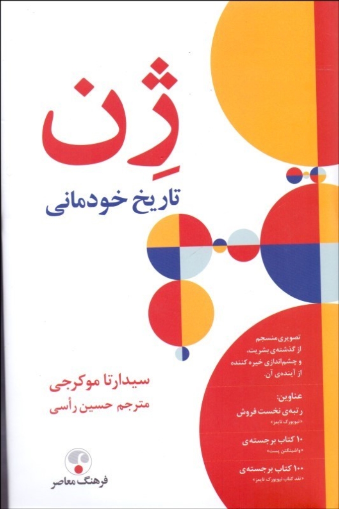 تصویر  ژن تاریخ خودمانی (وزیری-گالینگور)