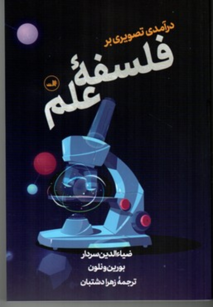 تصویر  درآمدی تصویری بر فلسفه علم (رقعی-شمیز)