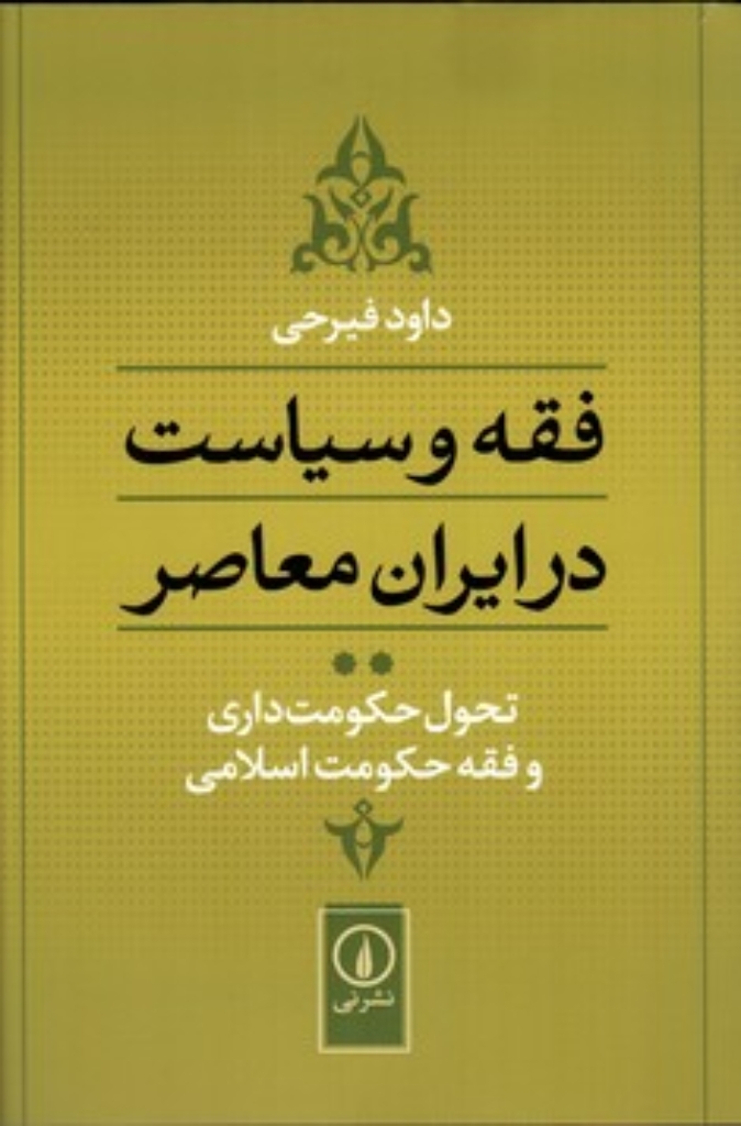 تصویر  فقه و سیاست در ایران معاصر - تحول حکومت داری و فقه حکومت اسلامی (رقعی-شمیز)