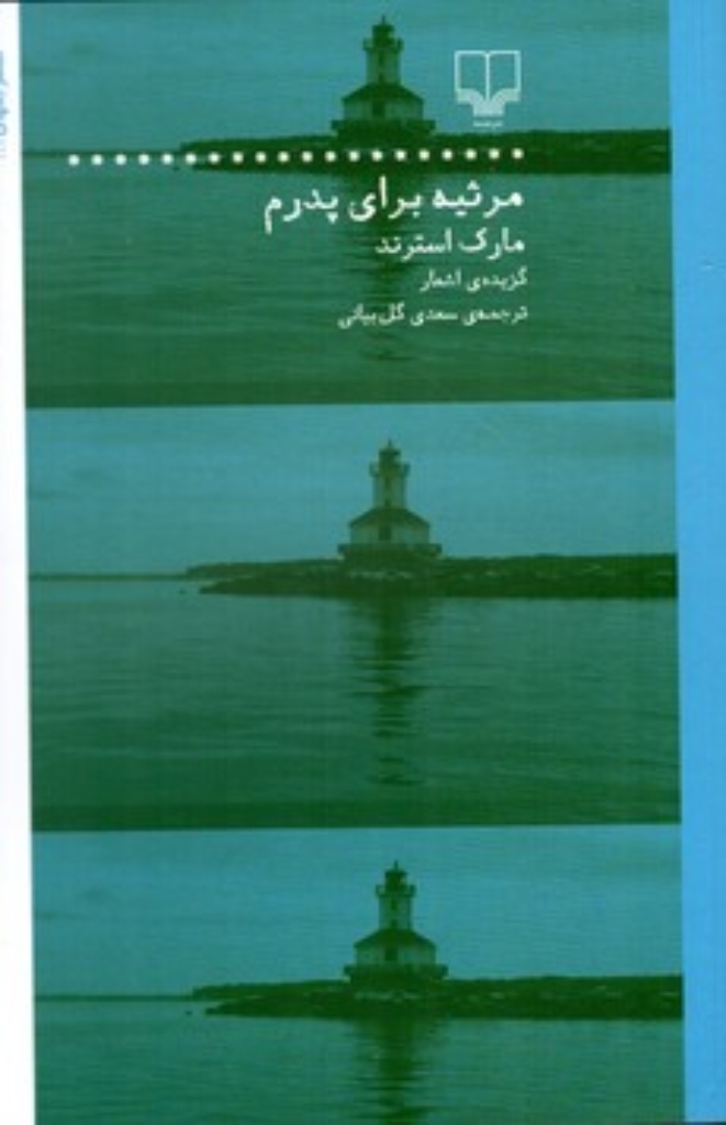تصویر  مرثیه ای برای پدرم - گزیدهی اشعار مارک استرند (رقعی-شمیز)