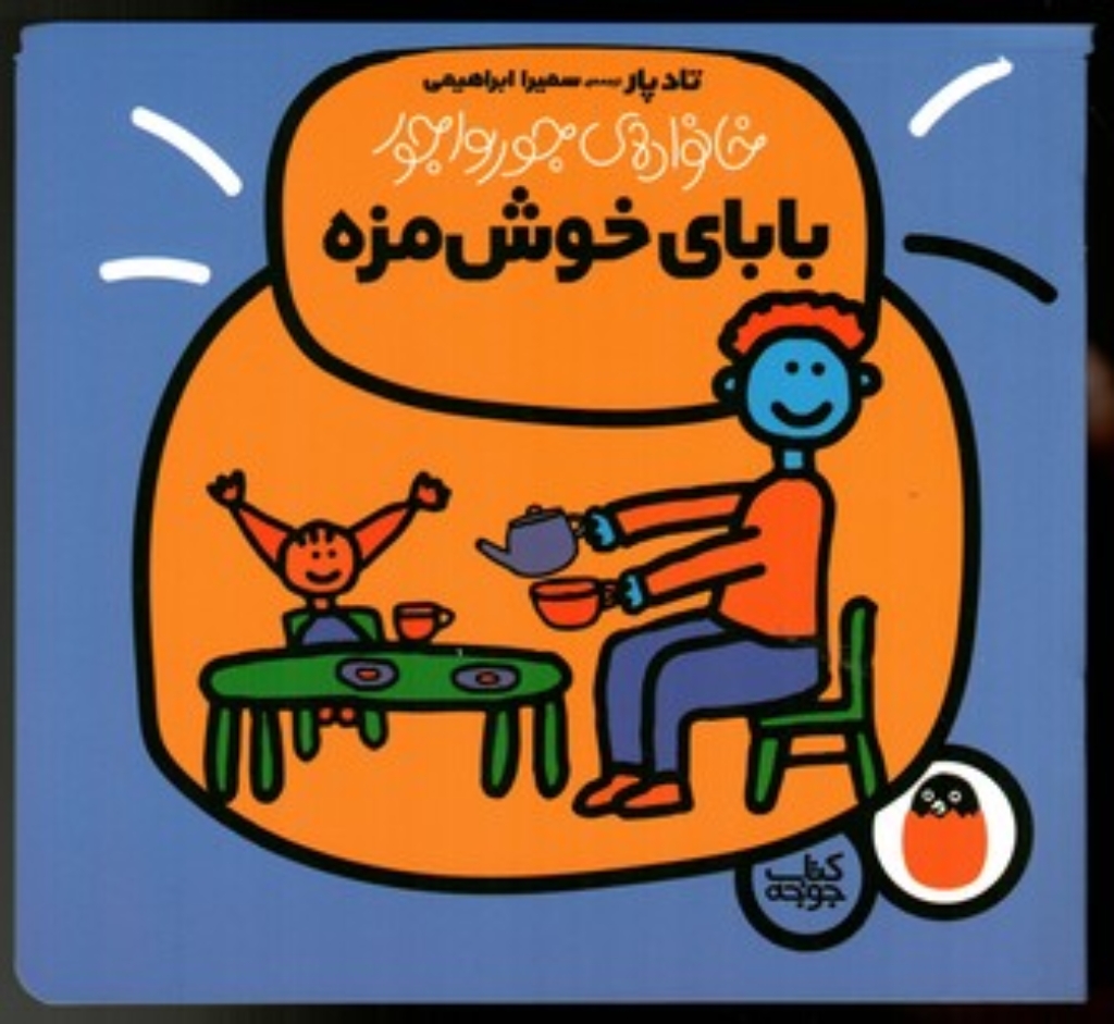 تصویر  خانواده جورواجور - بابای خوش مزه (خشتی بزرگ-شمیز)