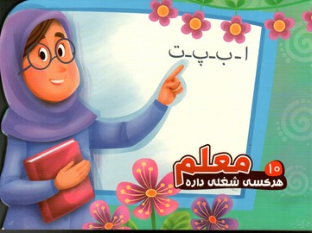 تصویر  هر کسی شغلی داره 10 - معلم (خشتی بزرگ- گالینگور) 
