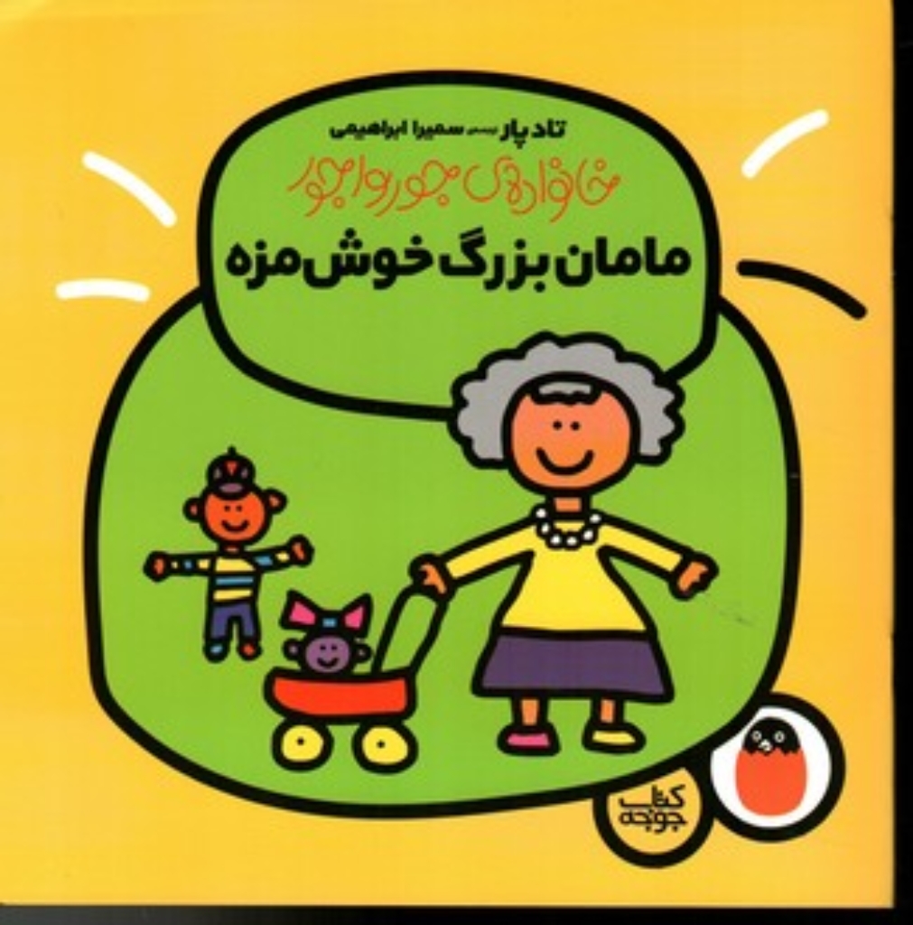 تصویر  خانواده جورواجور - مامان بزرگ خوش مزه (خشتی بزرگ-شمیز)