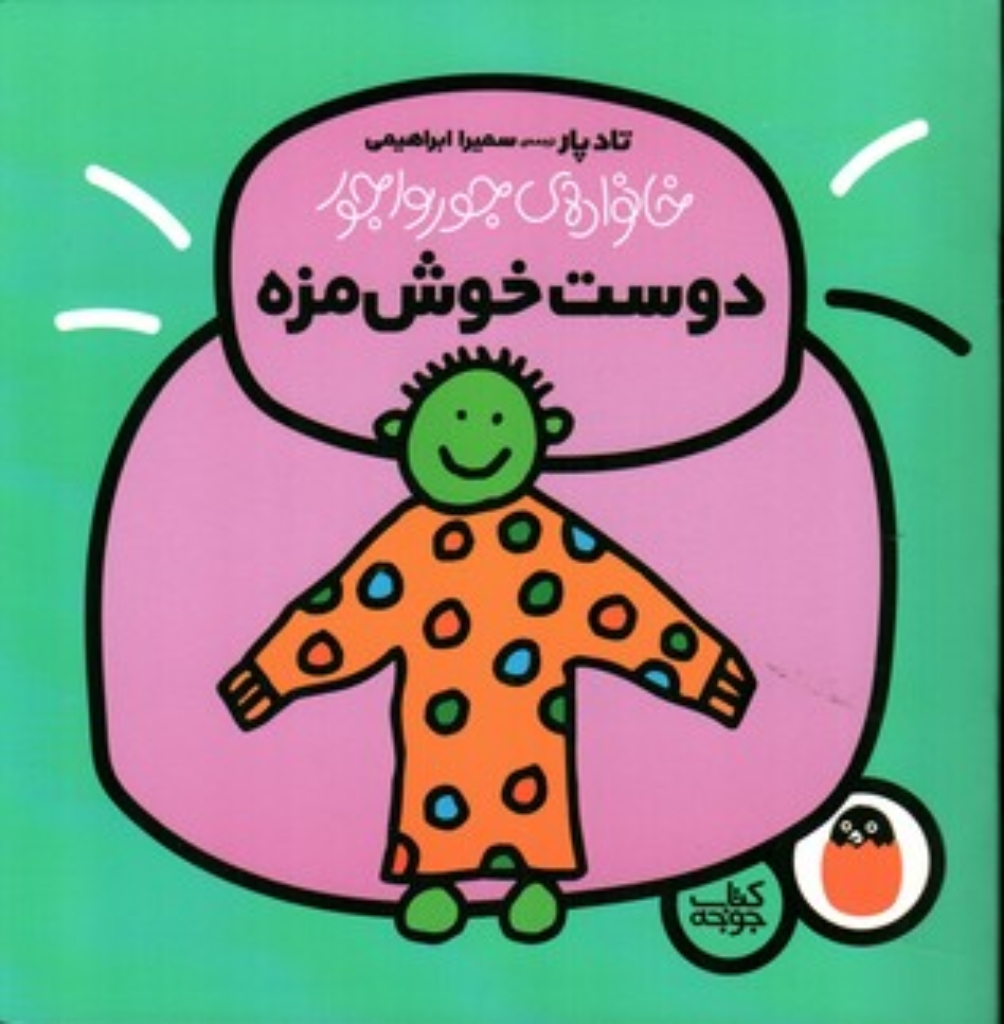 تصویر  خانواده جورواجور - دوست خوشمزه (خشتی بزرگ-شمیز)