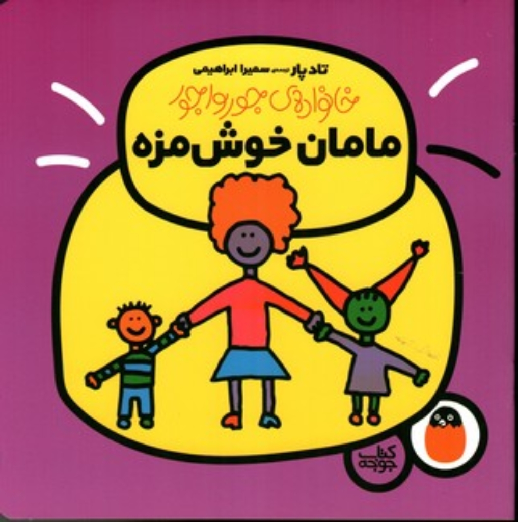 تصویر  خانواده جورواجور - مامان خوش مزه (خشتی بزرگ-شمیز)