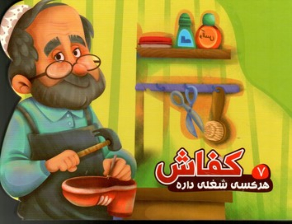 تصویر  هر کسی شغلی داره 7 - کفاش (خشتی بزرگ- گالینگور) 