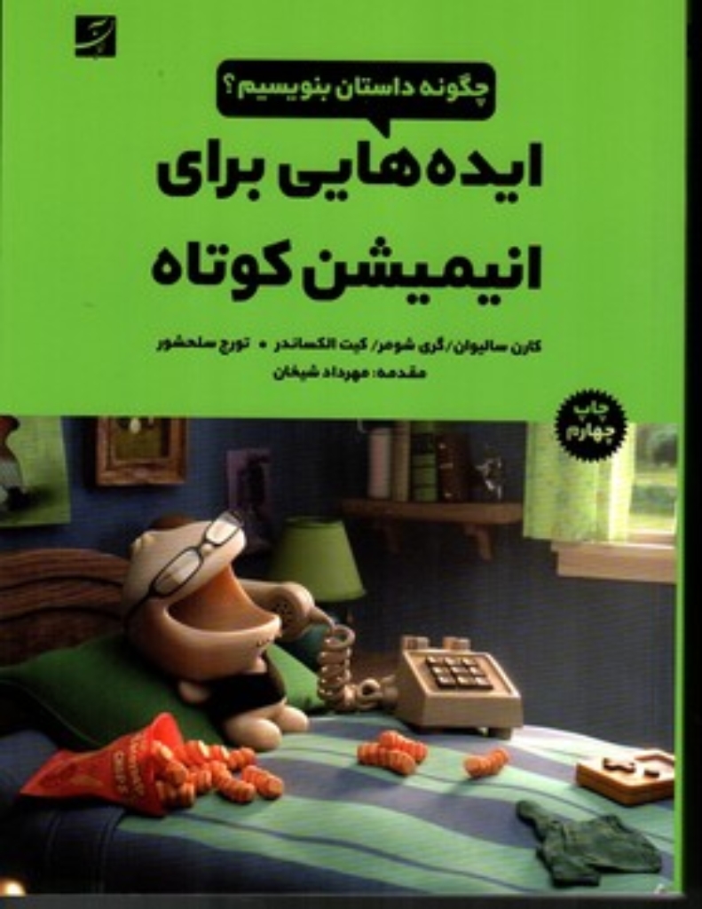 تصویر  ایده هایی برای انیمیشن کوتاه - چگونه داستان بنویسیم (وزیری-شمیز)