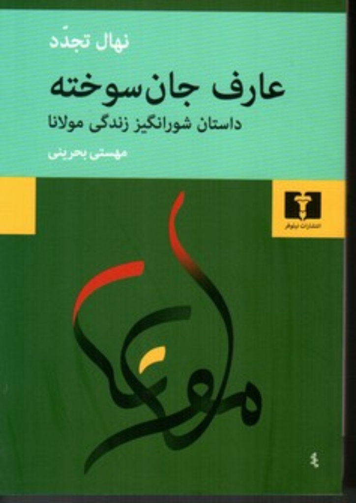 تصویر  عارف جان سوخته - داستان شورانگیز زندگی مولانا (رقعی-شمیز)