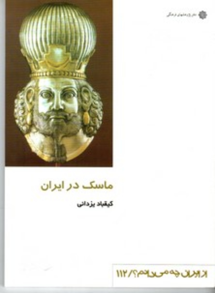 تصویر  از ایران چه می دانم 112 - ماسک در ایران (رقعی-شمیز)