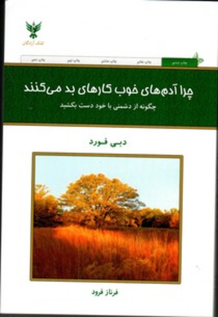 تصویر  چرا آدم های خوب کارهای بد می کنند؟ - چگونه از دشمنی با خود دست بکشید (رقعی-شمیز)