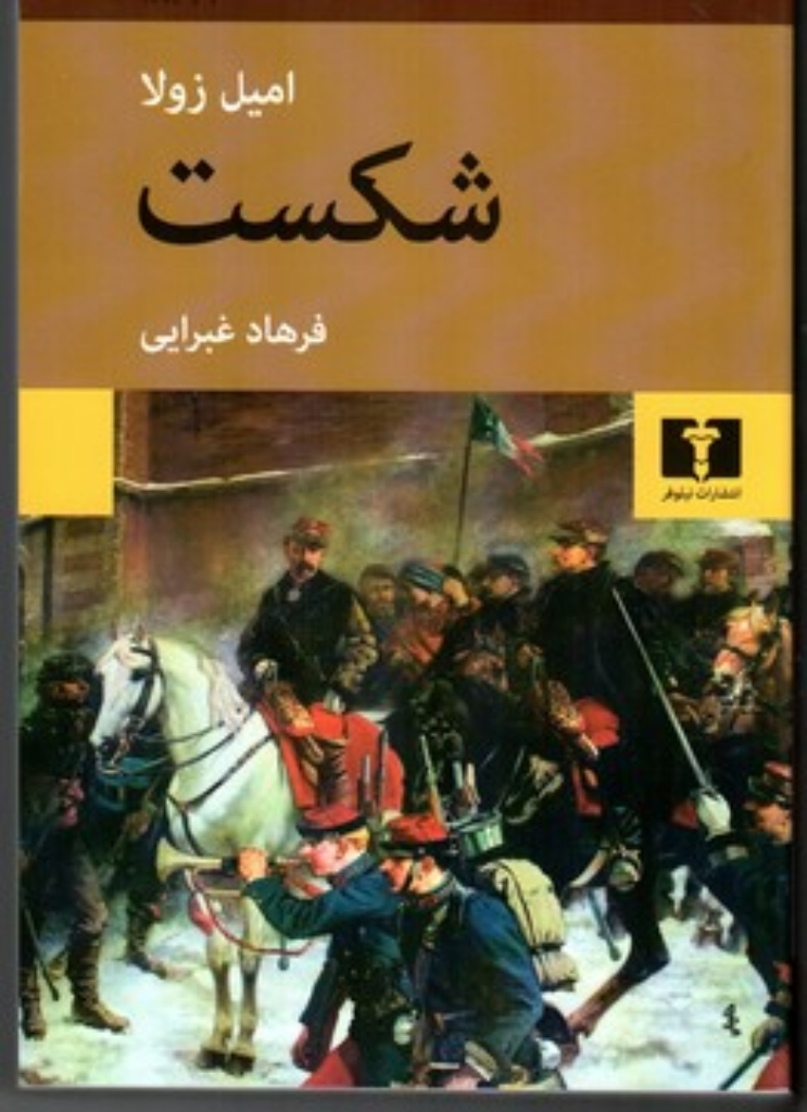 تصویر  شکست (رقعی-شمیز)