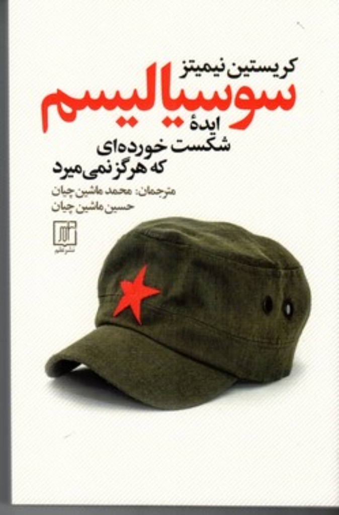 تصویر  سوسیالیسم ایده شکست خورده ای که هرگز نمی میرد (رقعی-شمیز)