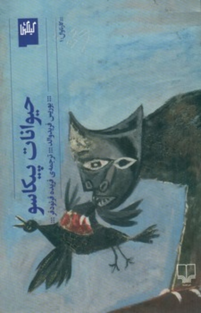 تصویر  حیوانات پیکاسو (رقعی-شمیز)