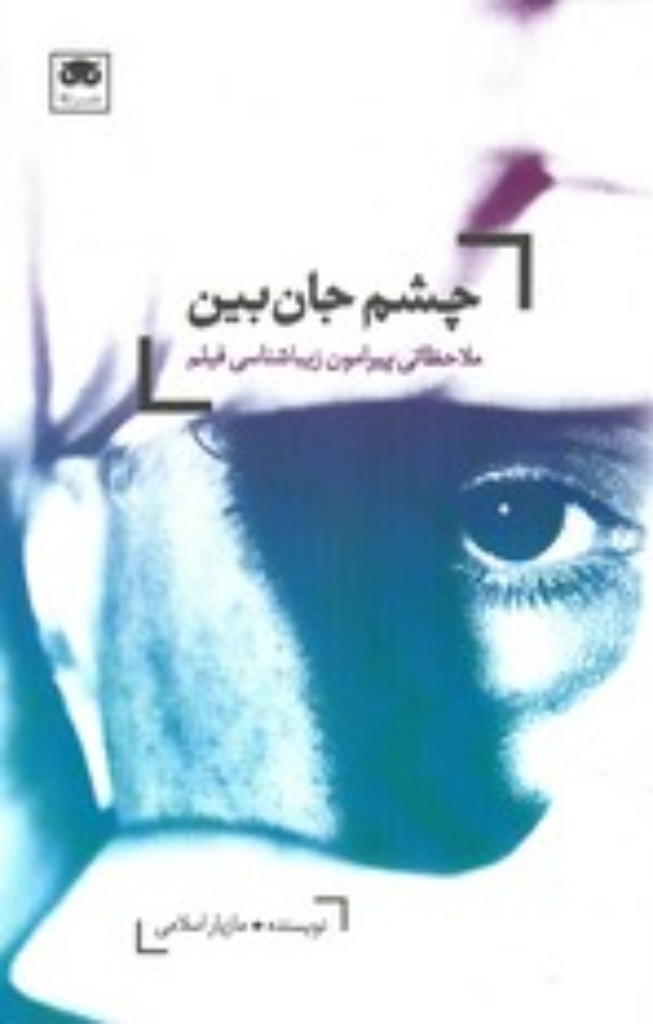 تصویر  چشم جان بین - ملاحظاتی پیرامون زیباشناسی فیلم (رقعی-شمیز)
