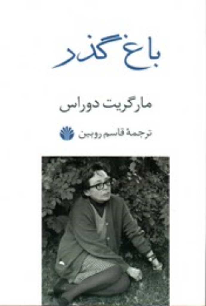 تصویر  باغ گذر (رقعی-شمیز)