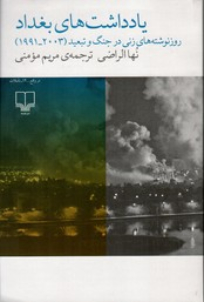تصویر  یادداشت های بغداد - روز نوشته های زنی در جنگ و تبعید (رقعی-شمیز)