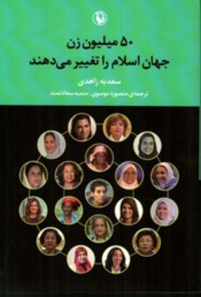 تصویر  50 میلیون زن جهان اسلام را تغییر می دهند (رقعی-شمیز)