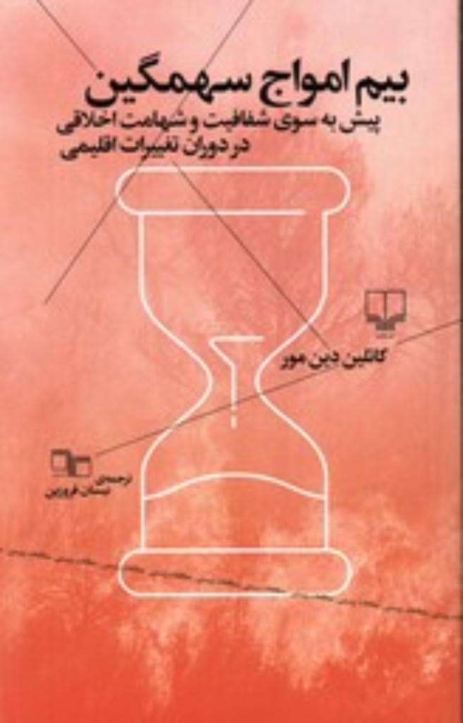 تصویر  بیم امواج سهمگین - پیش به سوی شفافیت و شهامت اخلاقی در دوران  تغییرات اقلیمی (رقعی-شمیز)