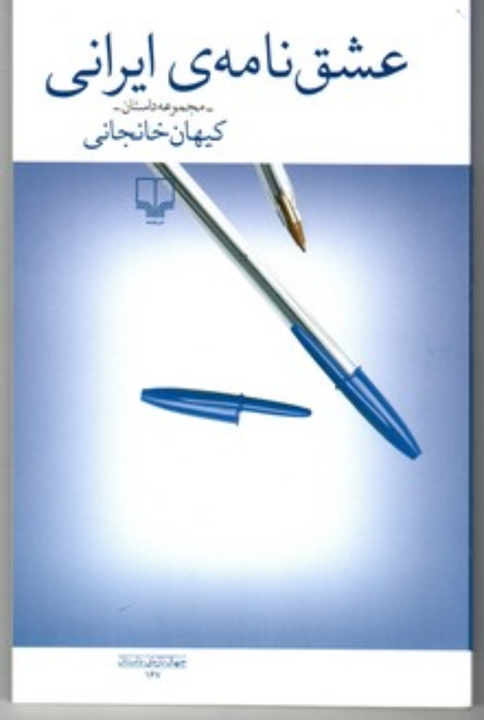 تصویر  عشق نامه ی ایرانی (رقعی-شمیز)
