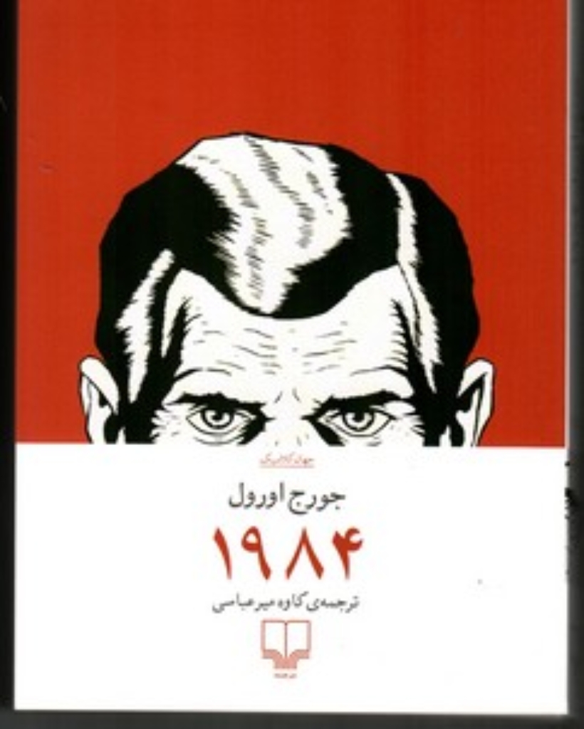 تصویر  1984 (رقعی-شمیز)