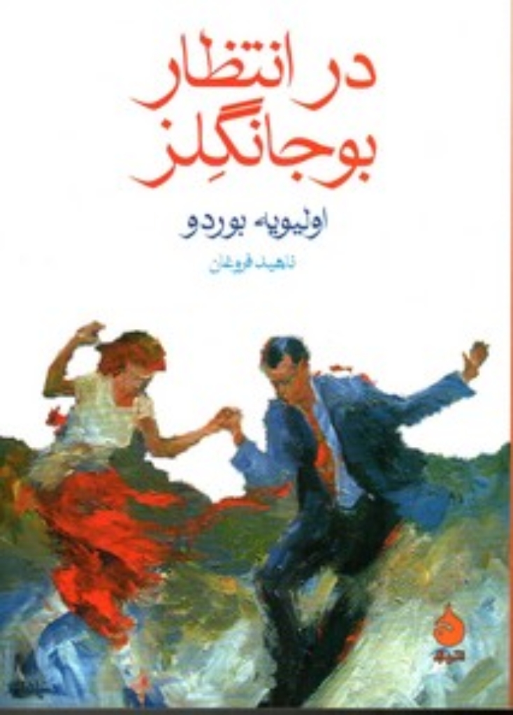 تصویر  در انتظار بوجانگلز (جیبی-شمیز)