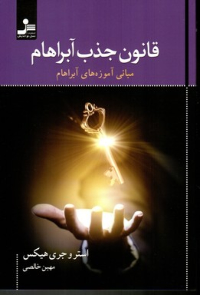 تصویر  قانون جذب آبراهام (رقعی-شمیز)