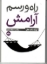 تصویر  راه و رسم آرامش (جیبی-شمیز)