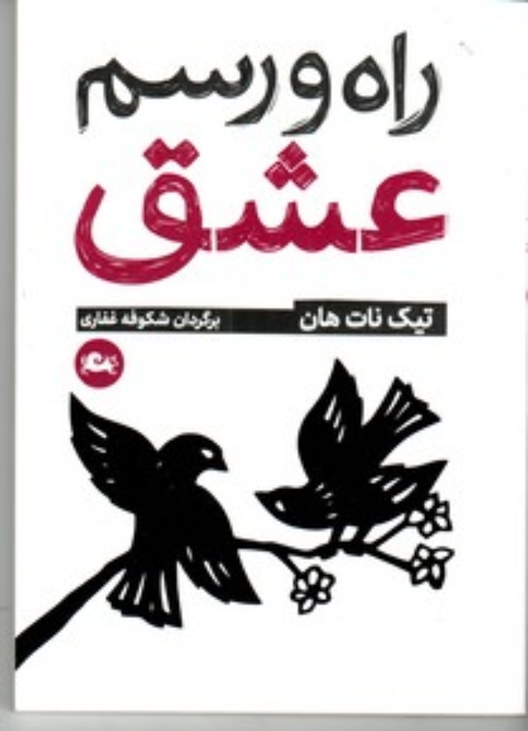 تصویر  راه و رسم عشق (جیبی-شمیز)