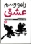 تصویر  راه و رسم عشق (جیبی-شمیز)
