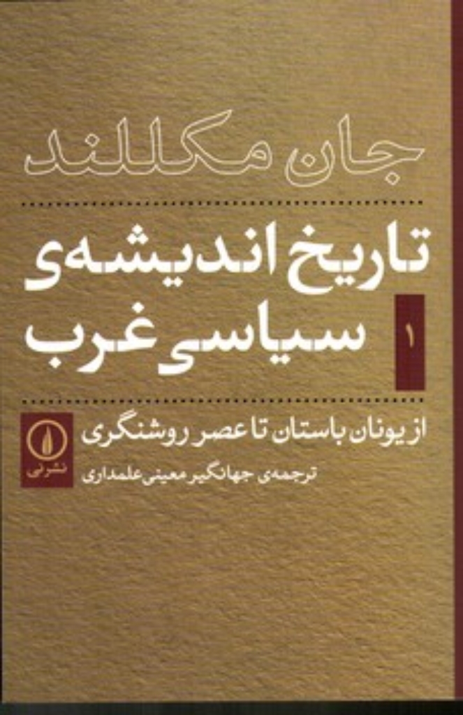 تصویر  تاریخ اندیشه ی سیاسی غرب - از یونان باستان تا عصر روشنگری  (رقعی-شمیز)