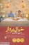 تصویر  خیال پرداز (رقعی-شمیز)