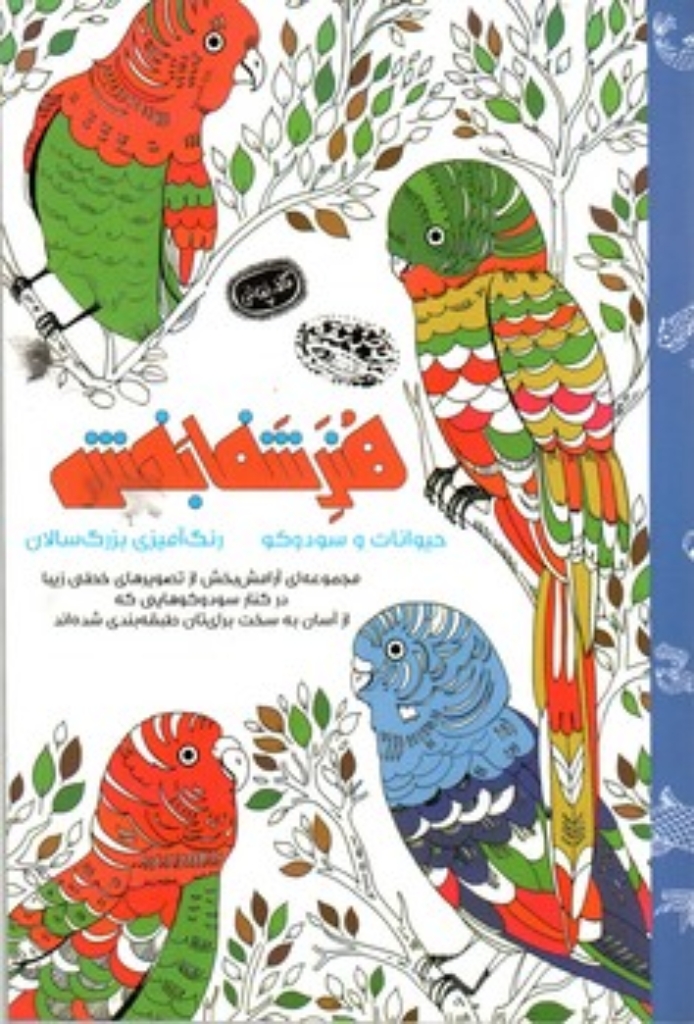 تصویر  هنر شفابخش حیوانات و سودوکو - رنگ‌آمیزی بزرگ‌سالان (رقعی-شمیز)