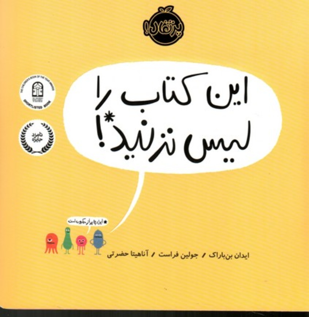 تصویر  این کتاب را لیس نزنید (خشتی بزرگ-شمیز)