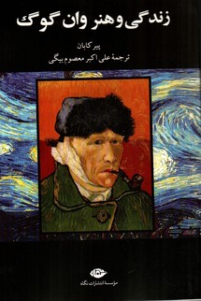 تصویر  زندگی و هنر وان گوگ (رقعی-شمیز)