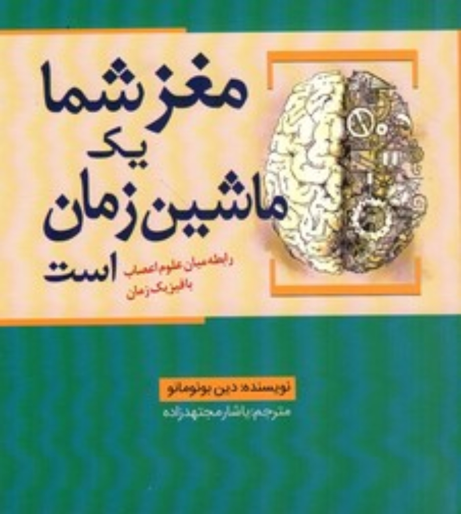 تصویر  مغز شما یک ماشین زمان است (رقعی-شمیز)