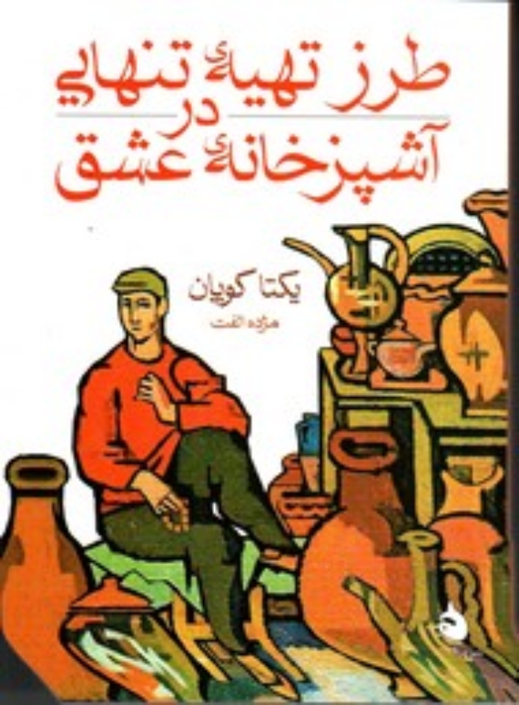 تصویر  طرز تهیه ی تنهایی در آشپزخانه عشق (جیبی-شمیز)