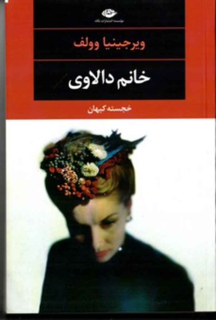 تصویر  خانم دالاوی (رقعی-شمیز)