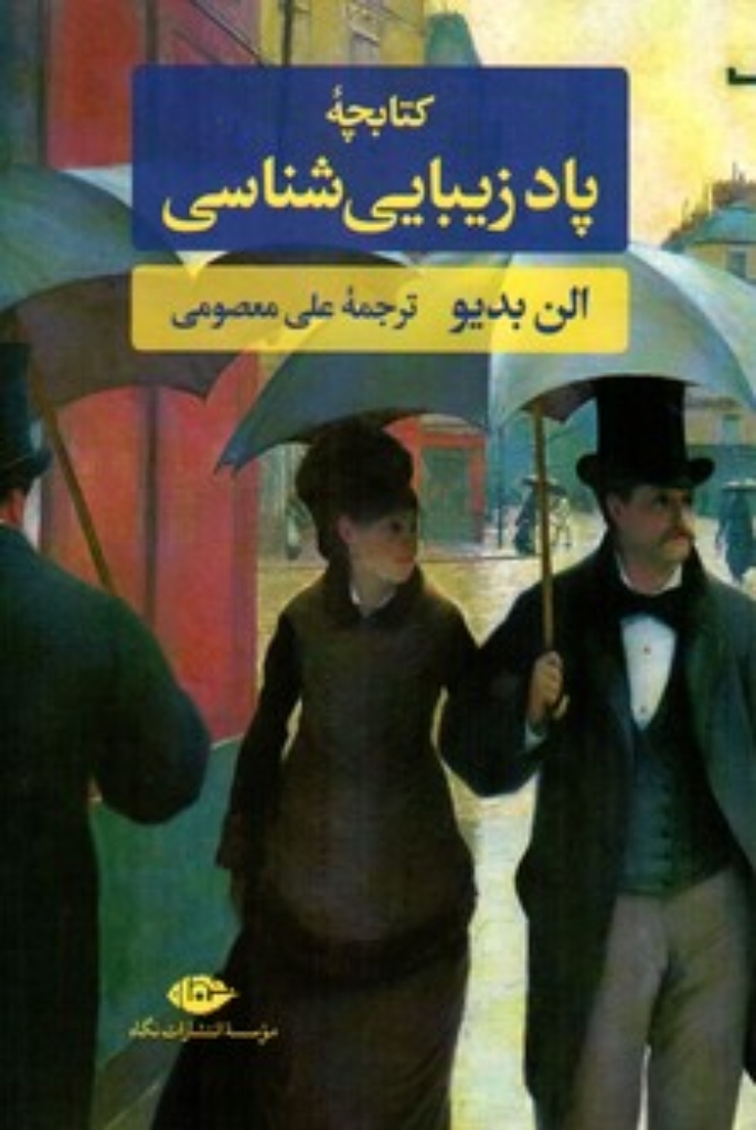 تصویر  کتابچه پاد زیبایی شناسی (رقعی-شمیز)