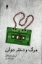 تصویر  مرگ و دختر جوان (رقعی-شمیز)