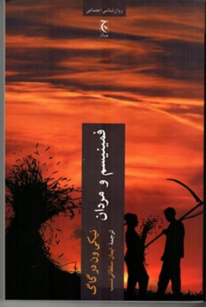تصویر  فمینیسم و مردان (رقعی-شمیز)