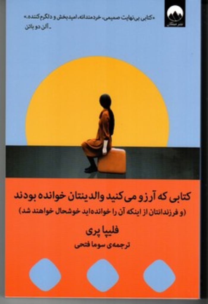 تصویر  کتابی که آرزو می کنید والدینتان خوانده بودند - و فرزندانتان از اینکه آن را خوانده ای خوش (رقعی-شمیز)