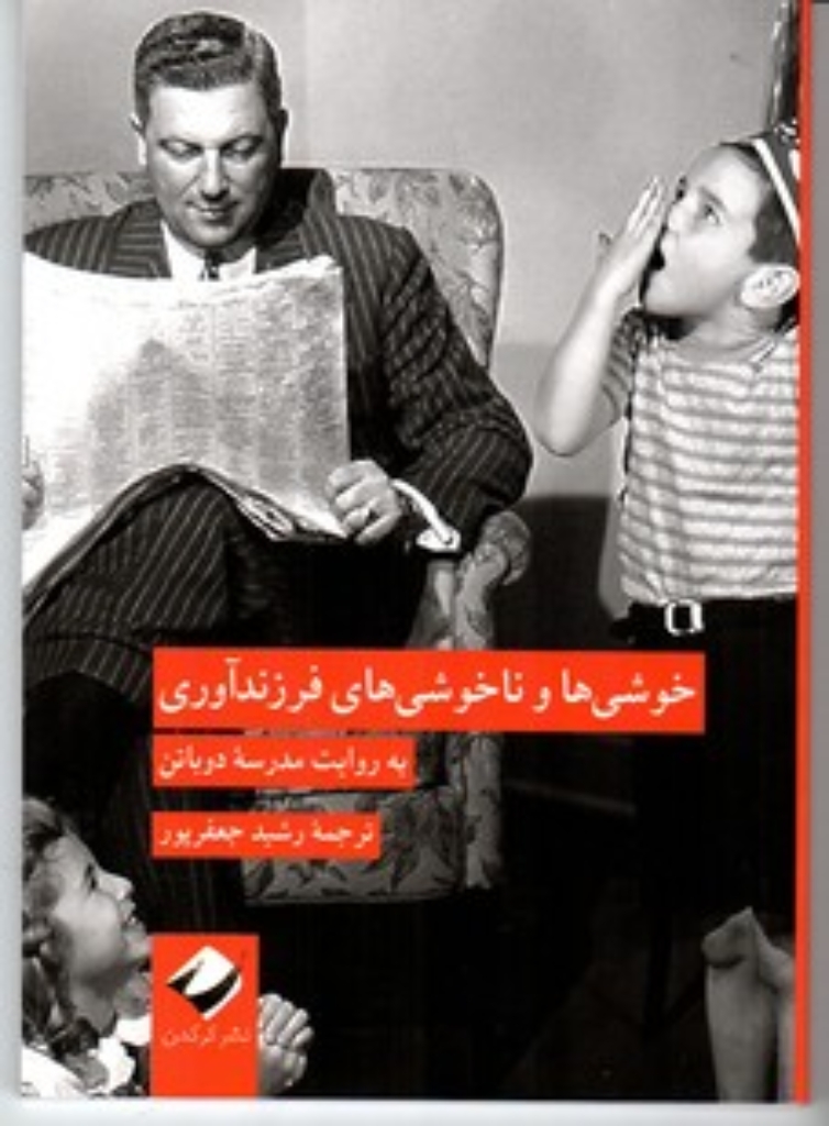 تصویر  خوشی ها و نا خوشی های فرزند آوری - به روایت مدرسه دوباتن (رقعی-شمیز)