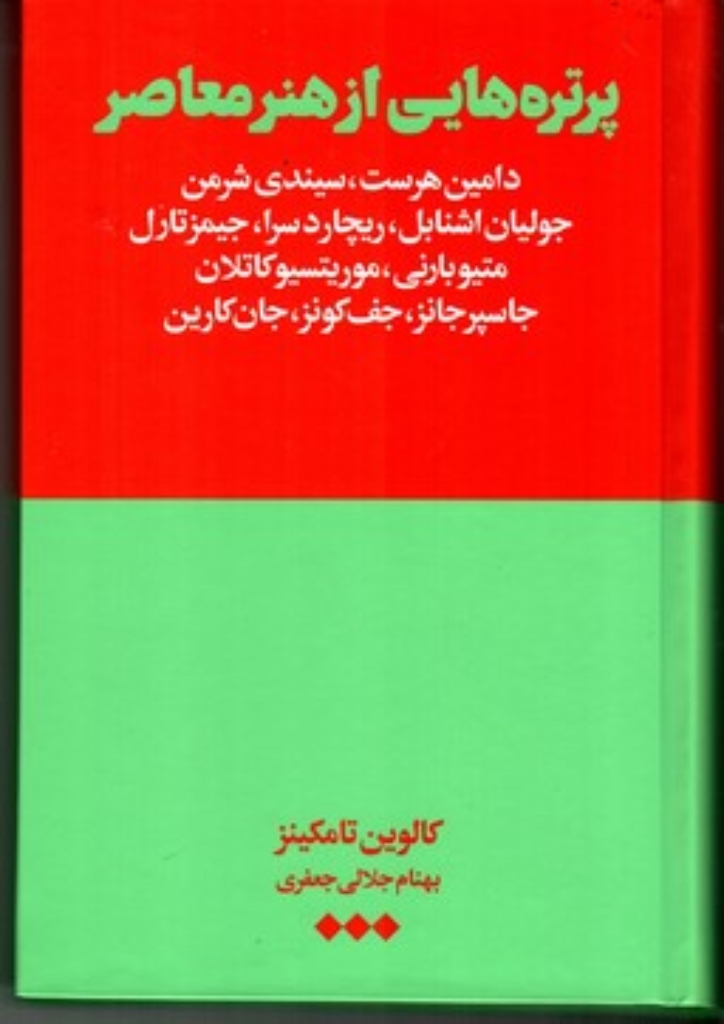 تصویر  پرتره هایی از هنر معاصر (رقعی-گالینگور)