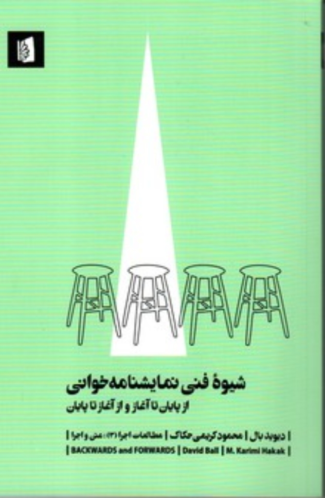 تصویر  شیوه فنی نمایشنامه خوانی - از پایان تا آغاز و از آغاز تا پایان (رقعی-شمیز)