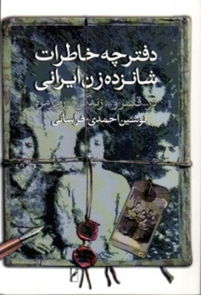 تصویر  دفترچه خاطرات شانزده زن ایرانی (رقعی-شمیز)